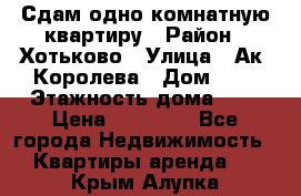 Сдам одно-комнатную квартиру › Район ­ Хотьково › Улица ­ Ак. Королева › Дом ­ 7 › Этажность дома ­ 5 › Цена ­ 15 000 - Все города Недвижимость » Квартиры аренда   . Крым,Алупка